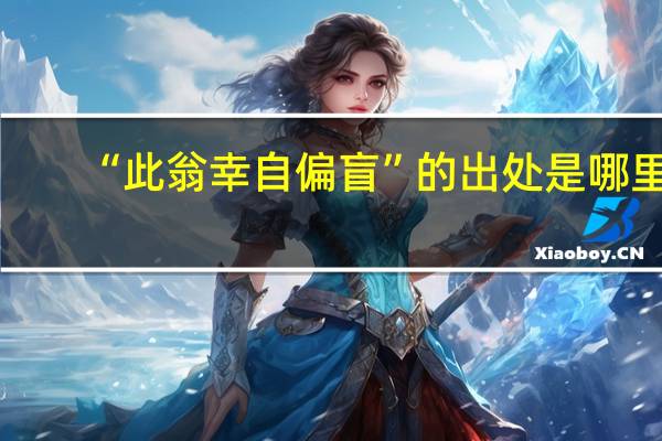 “此翁幸自偏盲”的出处是哪里