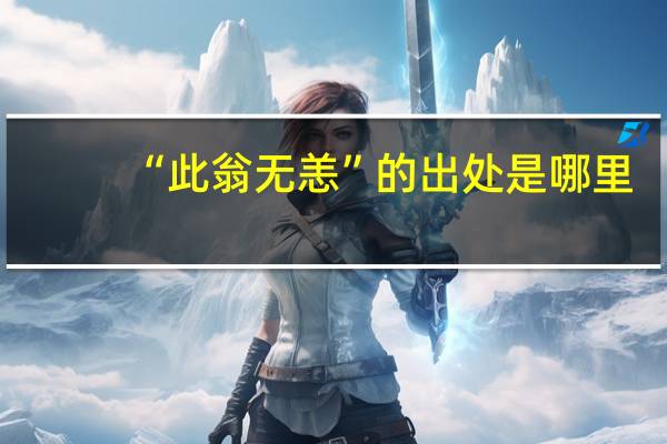 “此翁无恙”的出处是哪里