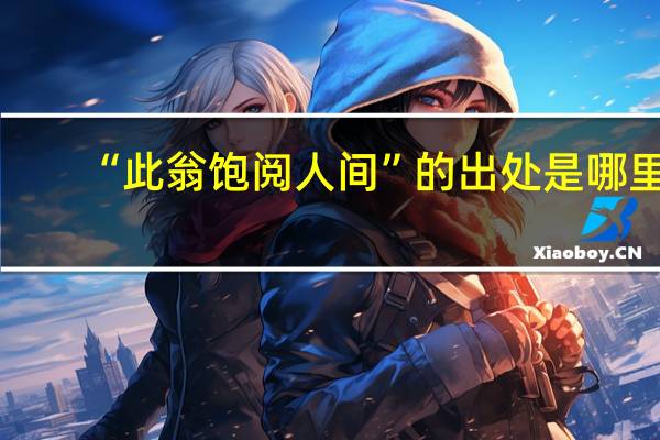 “此翁饱阅人间”的出处是哪里