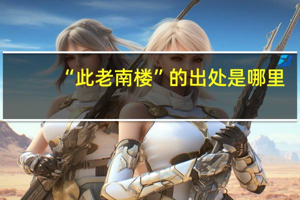 “此老南楼”的出处是哪里