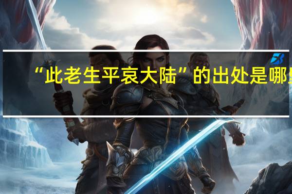 “此老生平哀大陆”的出处是哪里