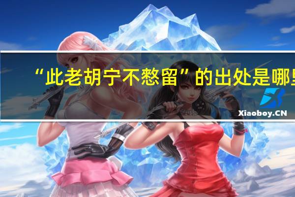 “此老胡宁不憗留”的出处是哪里