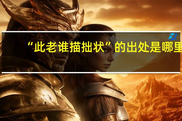 “此老谁描拙状”的出处是哪里