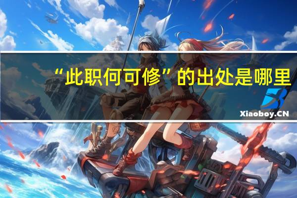 “此职何可修”的出处是哪里