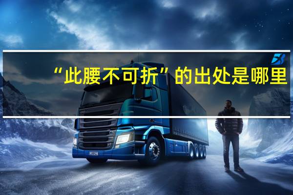 “此腰不可折”的出处是哪里