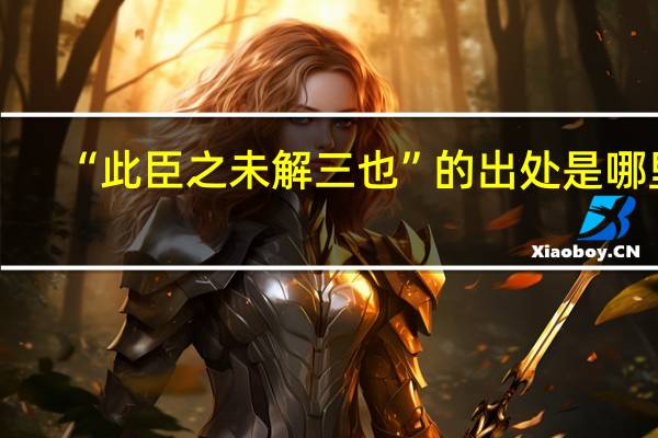 “此臣之未解三也”的出处是哪里