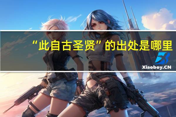 “此自古圣贤”的出处是哪里