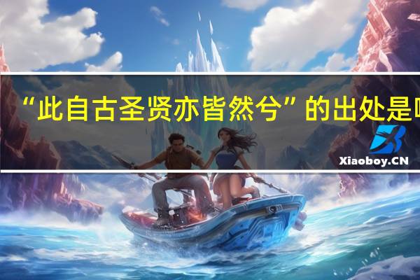 “此自古圣贤亦皆然兮”的出处是哪里