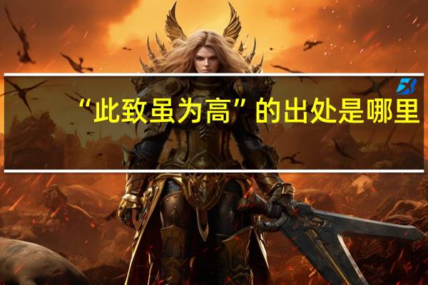 “此致虽为高”的出处是哪里