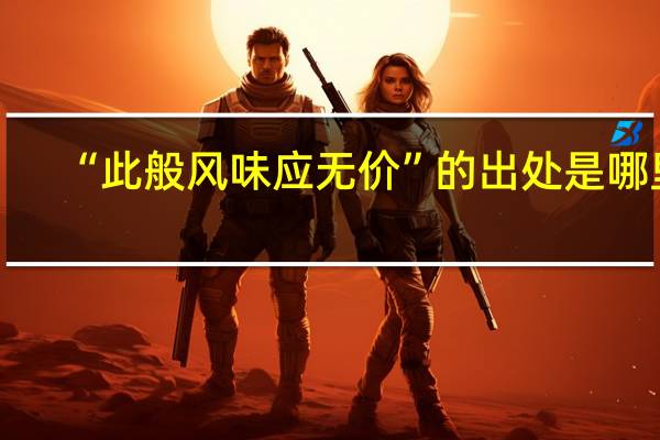 “此般风味应无价”的出处是哪里