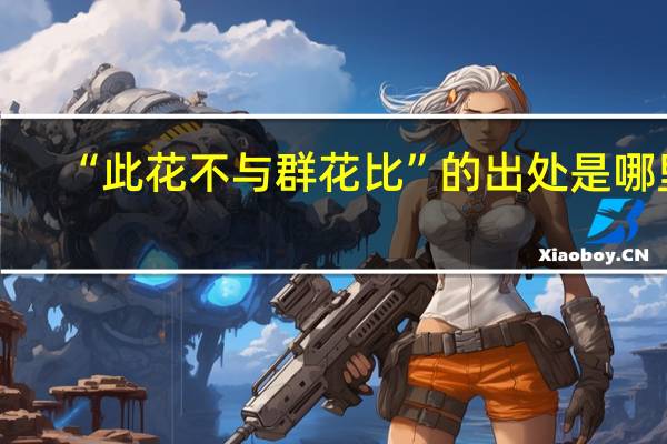 “此花不与群花比”的出处是哪里