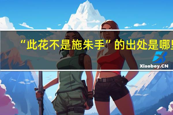 “此花不是施朱手”的出处是哪里