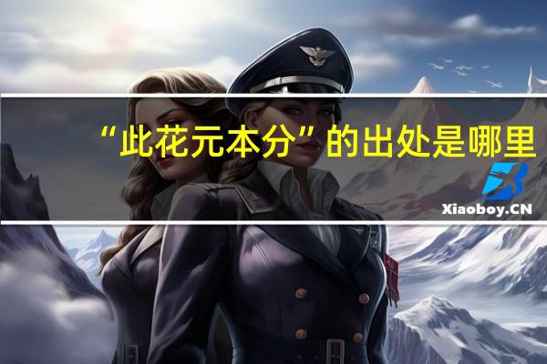 “此花元本分”的出处是哪里