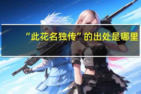 “此花名独传”的出处是哪里