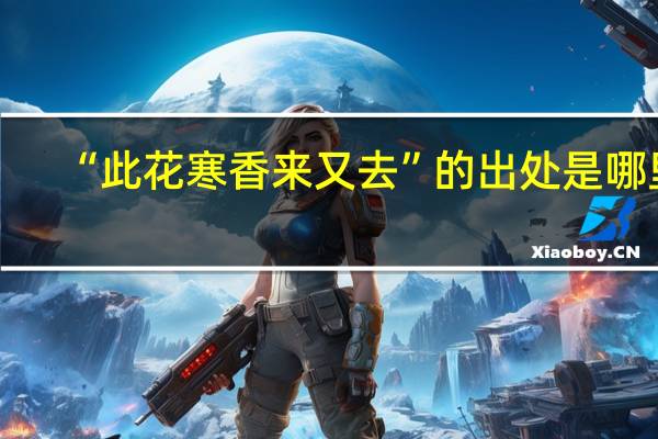 “此花寒香来又去”的出处是哪里