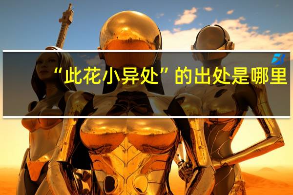 “此花小异处”的出处是哪里