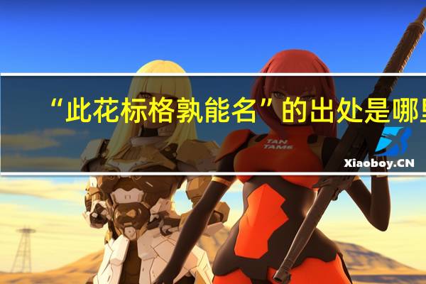 “此花标格孰能名”的出处是哪里