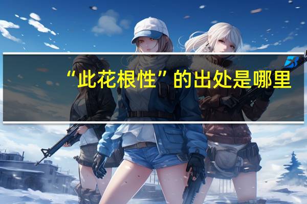 “此花根性”的出处是哪里