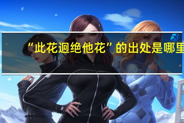 “此花迥绝他花”的出处是哪里