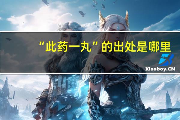 “此药一丸”的出处是哪里