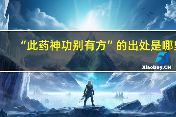 “此药神功别有方”的出处是哪里