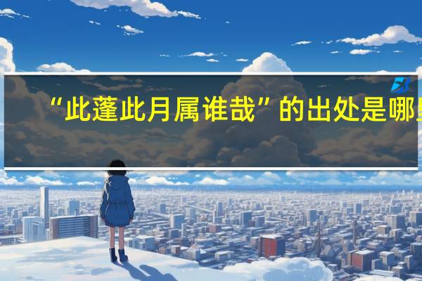 “此蓬此月属谁哉”的出处是哪里