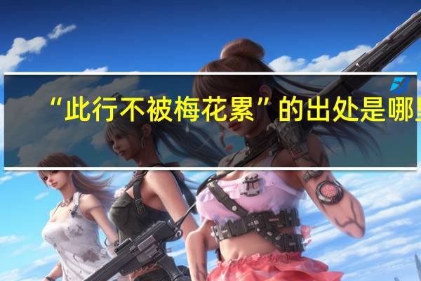 “此行不被梅花累”的出处是哪里