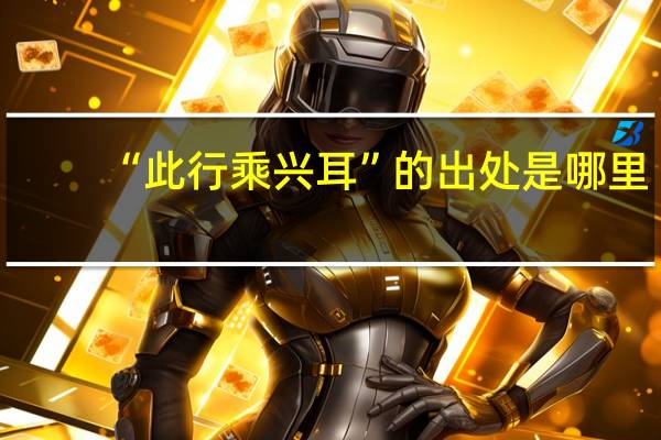 “此行乘兴耳”的出处是哪里