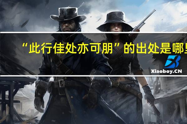 “此行佳处亦可朋”的出处是哪里