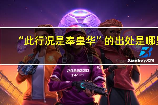 “此行况是奉皇华”的出处是哪里