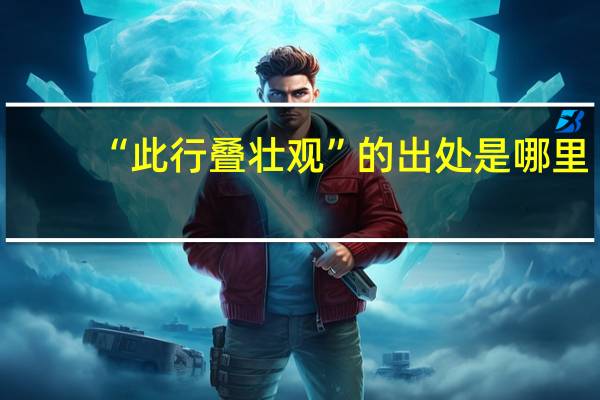 “此行叠壮观”的出处是哪里