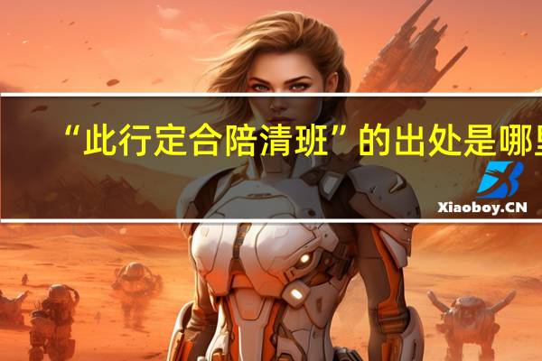 “此行定合陪清班”的出处是哪里