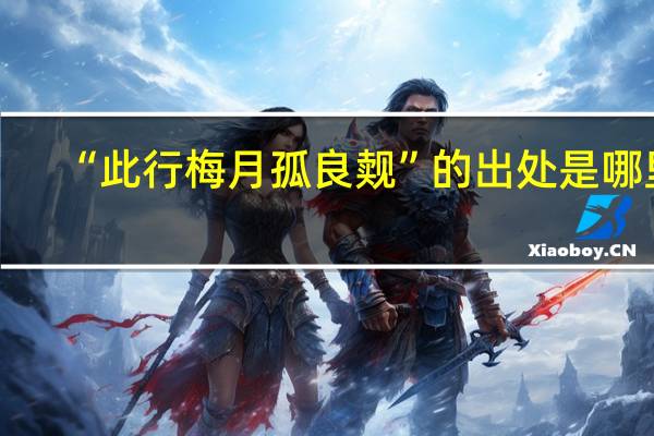 “此行梅月孤良觌”的出处是哪里