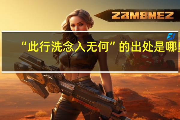 “此行洗念入无何”的出处是哪里