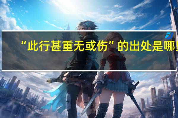 “此行甚重无或伤”的出处是哪里