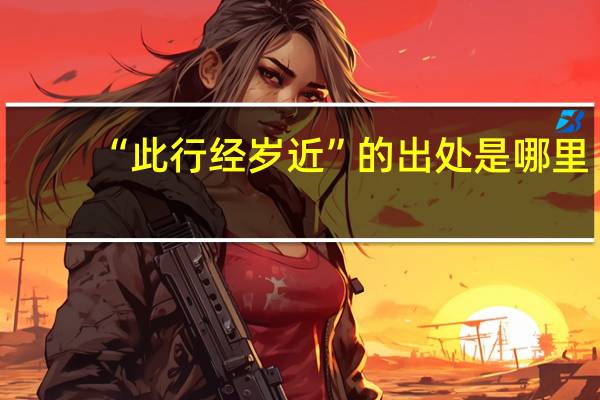 “此行经岁近”的出处是哪里
