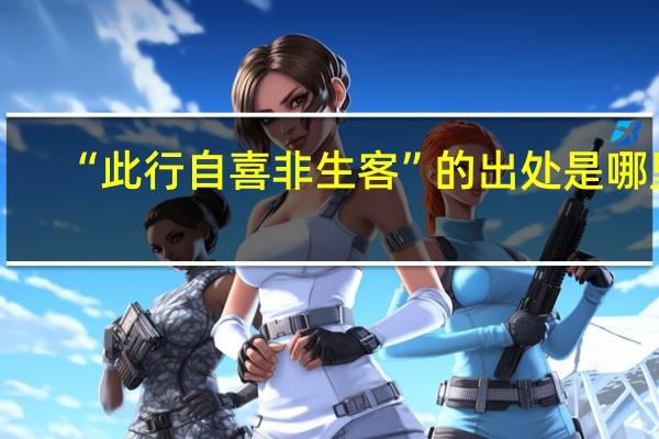 “此行自喜非生客”的出处是哪里