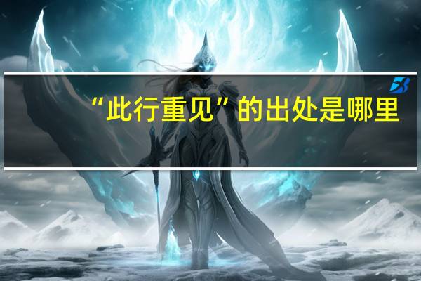“此行重见”的出处是哪里