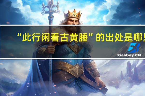 “此行闲看古黄腄”的出处是哪里