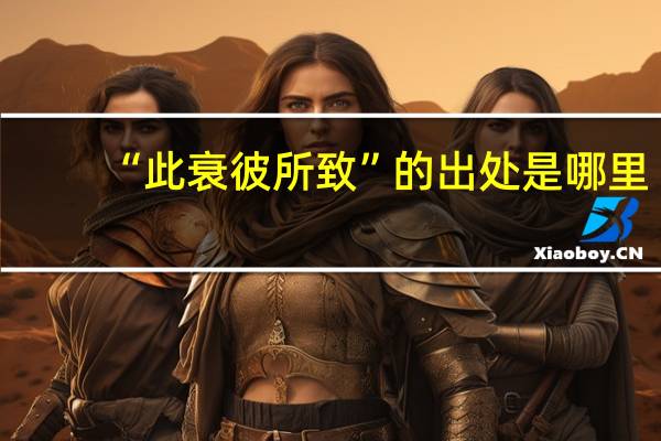 “此衰彼所致”的出处是哪里