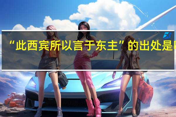 “此西宾所以言于东主”的出处是哪里