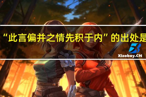 “此言偏并之情先积于内”的出处是哪里