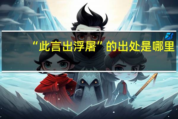 “此言出浮屠”的出处是哪里