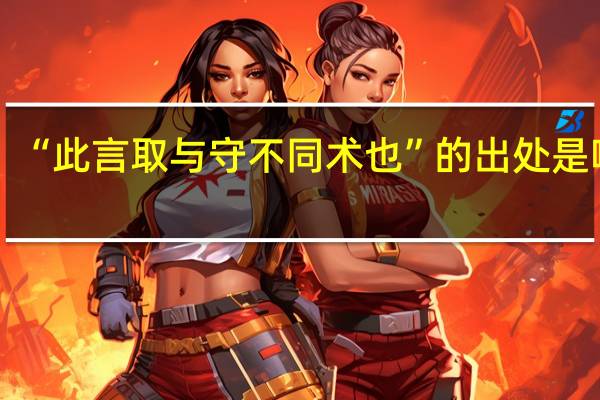 “此言取与守不同术也”的出处是哪里
