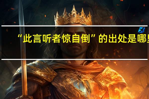 “此言听者惊自倒”的出处是哪里