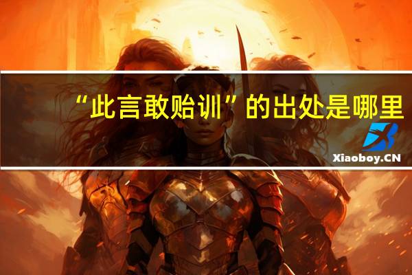 “此言敢贻训”的出处是哪里