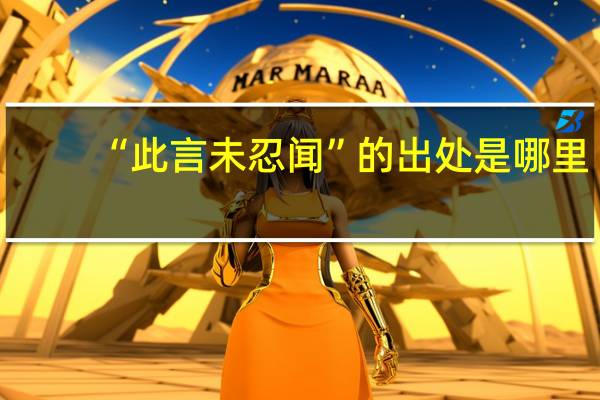 “此言未忍闻”的出处是哪里