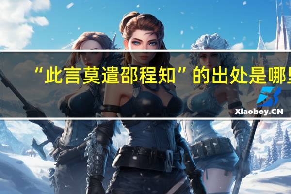 “此言莫遣邵程知”的出处是哪里