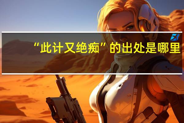 “此计又绝痴”的出处是哪里