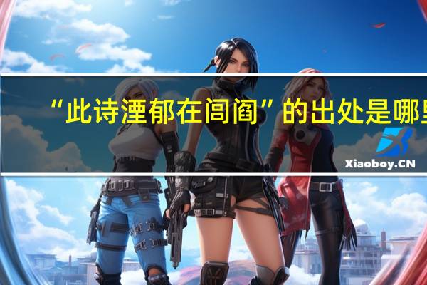 “此诗湮郁在闾阎”的出处是哪里